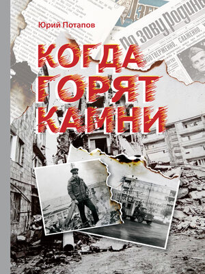 cover image of Когда горят камни. Сборник очерков и рецензий